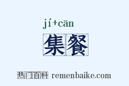 集餐是什么意思的图片
